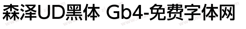 森泽UD黑体 Gb4字体转换